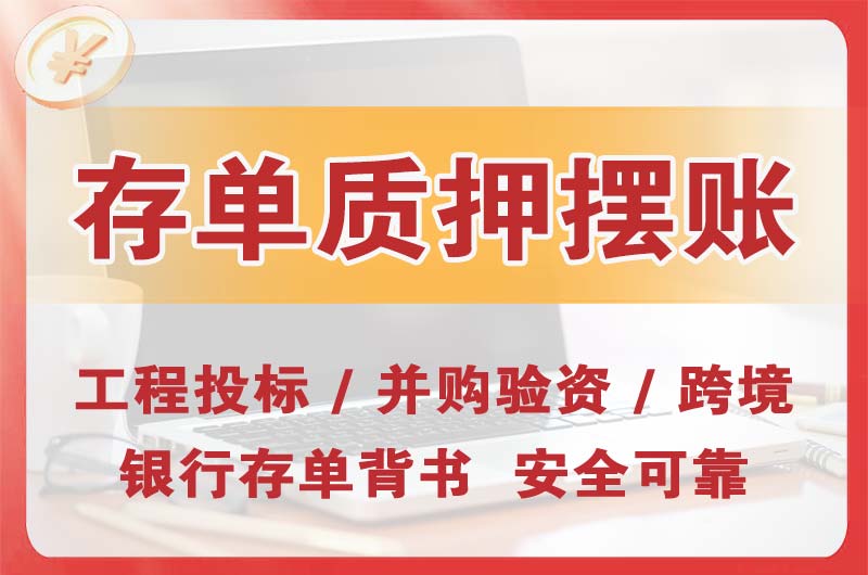乐昌大额存单质押摆账